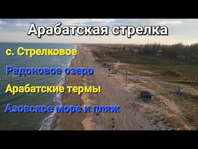 Арабатская стрелка. с. Стрелковое, Радоновое озеро, Арабатские термы, море, пляж...