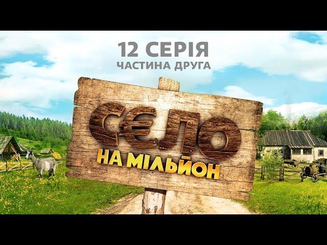 Село на мільйон. 12 серія. Частина 2