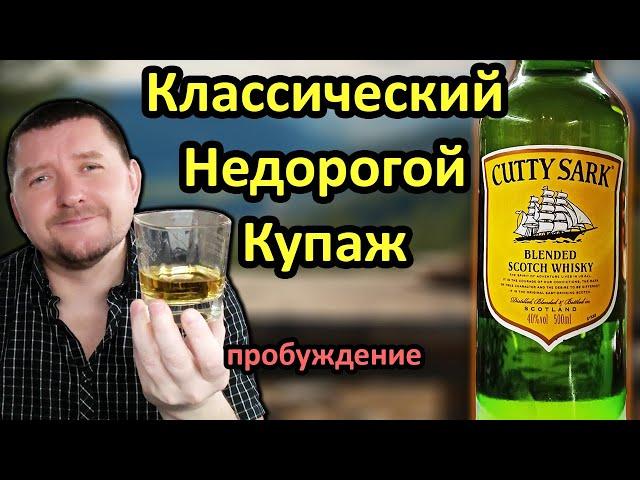 Виски Cutty Sark и Его Известность в США!