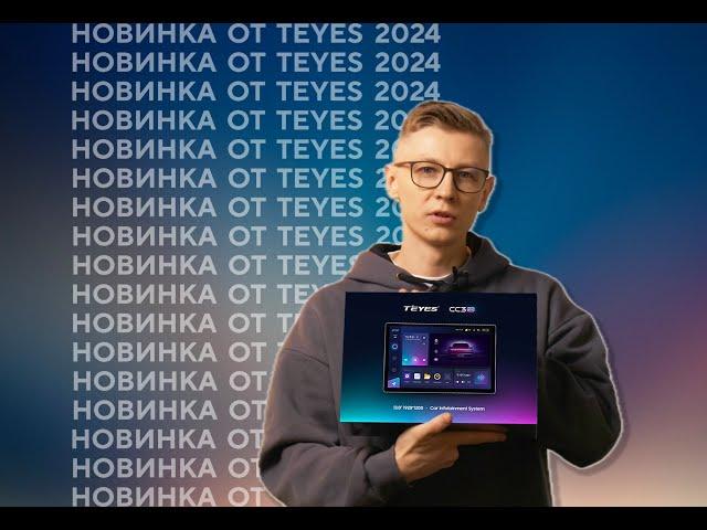 Новинка от TEYES 2024! Устройства 11 и 13 дюймов