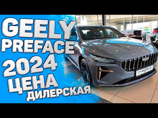 Обзор Geely Preface цена в России 2024 | Джили Префейс Дилер