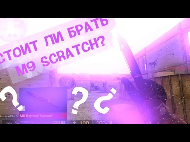 СТОИТ ЛИ БРАТЬ М9 СКРАТЧ СКРЕТЧ(M9 scratch scretch)