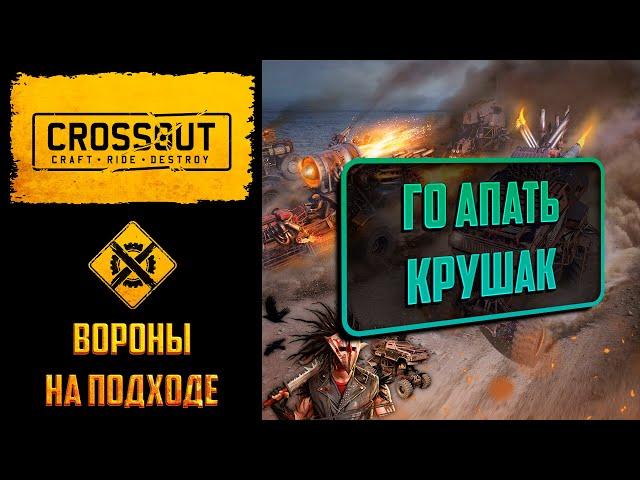 Вороны уже близко: снова акция на апы в Crossout