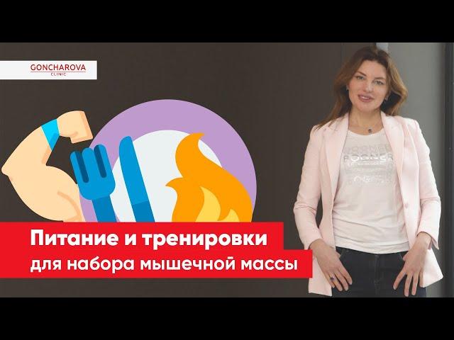 Питание и тренировки для набора мышечной массы | диетолог-иммунолог Людмила Гончарова