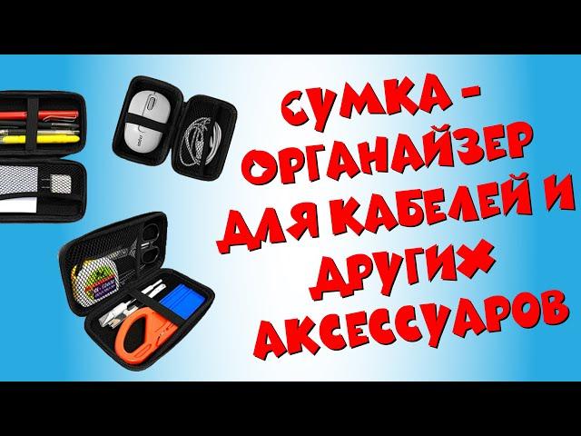 Сумка-Органайзер для кабелей и аксессуаров | распаковка и обзор сумки органайзера с Aliexpress