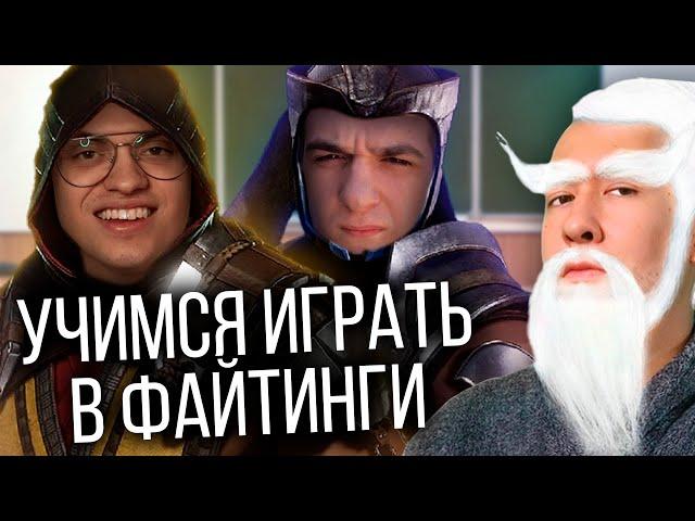 Как научиться играть в файтинги (feat. Бустер Эвелон)