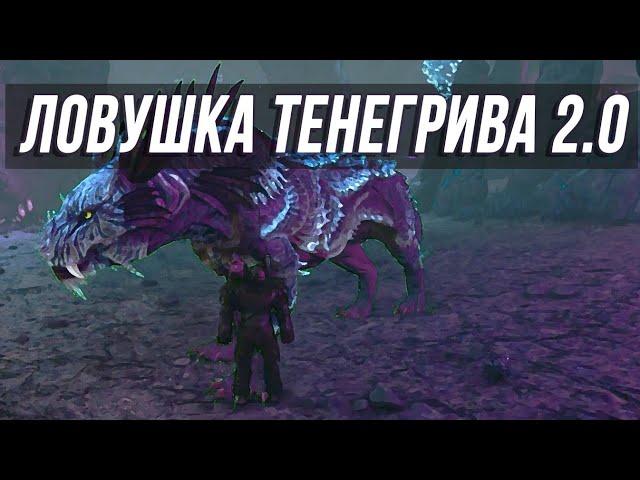 Ловушка для Тенегрива 2.0 быстро и безопасно приручить #shadowmane #arksurvivalevolved  #arksurvival