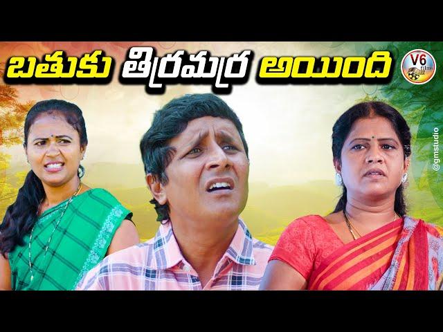 బతుకు తిర్రమర్ర అయింది Bathuku Thirramarra Ayyndi |VillageComedy ShortFilm 2022 |V6 films | RS Nanda