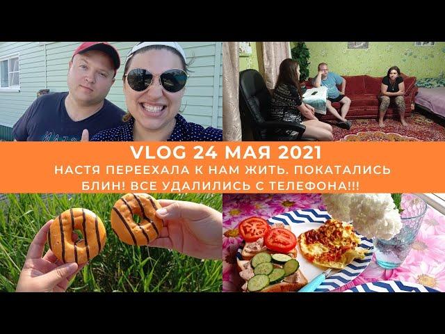 VloG: Настя переехала к нам жить. Покатались блин! Все удалились с телефона!!! 24.05.21