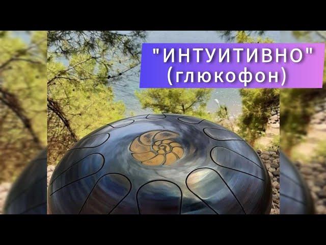 "ИНТУИТИВНО" (глюкофон интуитивный) | Пример звука | "Звуки мира" музыкальная мастерская А. Шериной