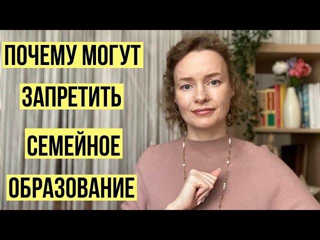 4 причины, почему могут запретить семейное образование 