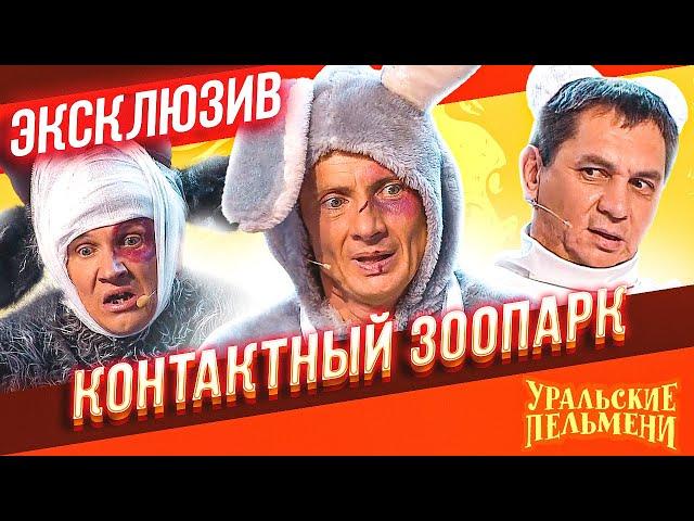 Контактный зоопарк - Уральские Пельмени | ЭКСКЛЮЗИВ