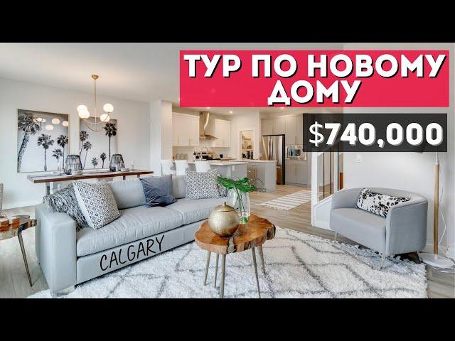 Что купить в КАЛГАРИ за $740,000 | ОБЗОР ДОМА в Канаде