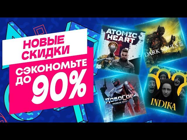 БОЛЬШИЕ НОВЫЕ СКИДКИ В PS STORE НА ИГРЫ ДЛЯ PS4 И PS5 ДО 10 ОКТЯБРЯ 2024