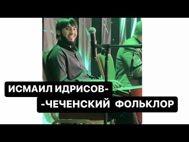 Исмаил Идрисов- Чеченский фольклор!!!