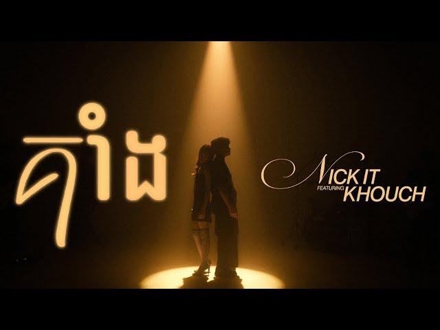 Nick IT - គាំង (Stuck) feat. Chan Sreykhouch (Performance Video)