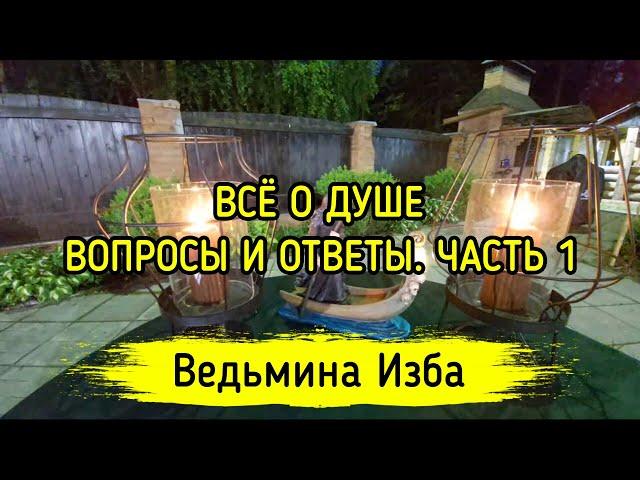 ВСЁ О ДУШЕ. ВОПРОСЫ И ОТВЕТЫ. ЧАСТЬ 1. ВЕДЬМИНА ИЗБА ▶️ МАГИЯ