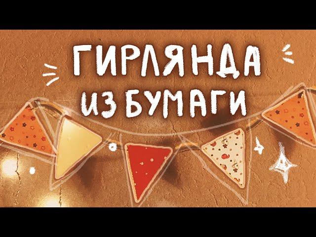 ⭐️ Как сделать бумажную гирлянду  |  создаем уют  ⭐️