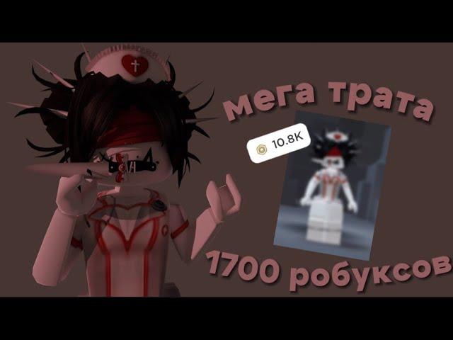 мега трата 1700 робуксовкупила анимку за 1к?!+gameplay в mm2