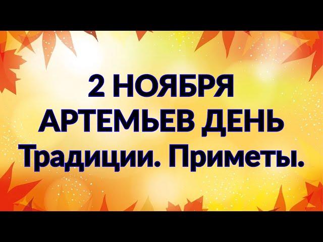 2 НОЯБРЯ - АРТЕМЬЕВ ДЕНЬ. Традиции. Приметы./ "ТАЙНА СЛОВ"