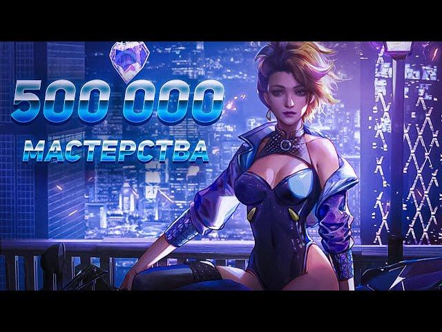 Набил на Акали 500 тысяч мастерства - league of legends