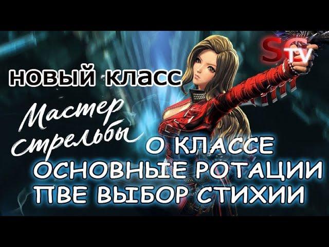МАСТЕР СТРЕЛЬБЫ - РОТАЦИИ ПВЕ, ВЫБОР СТИХИИ, О КЛАССЕ В ЦЕЛОМ BLADE AND SOUL