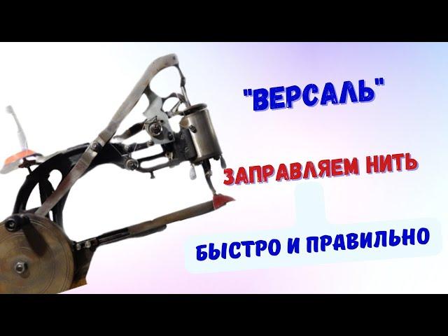 Заправляем нить быстро и правильно. Машинка "Версаль"