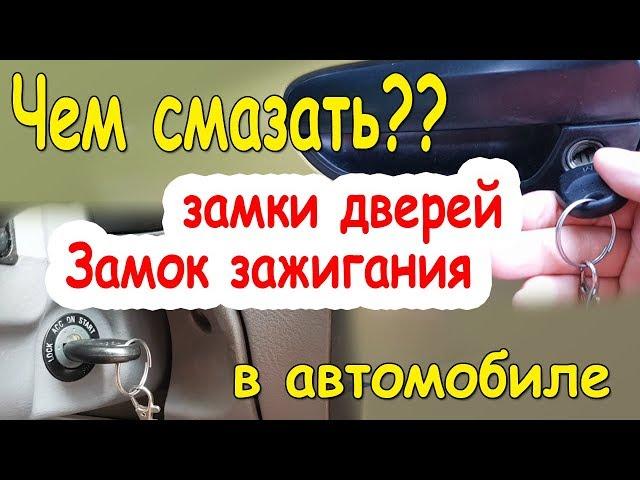 Чем смазать замки дверей