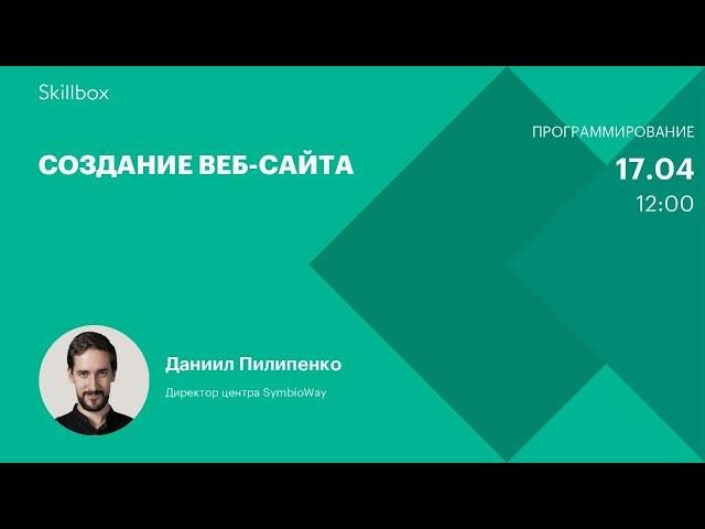 Как создать сайт. Интенсив по веб-дизайну