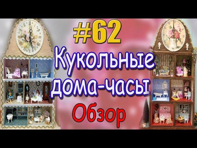 #62 Кукольные дома-часы. Обзор.