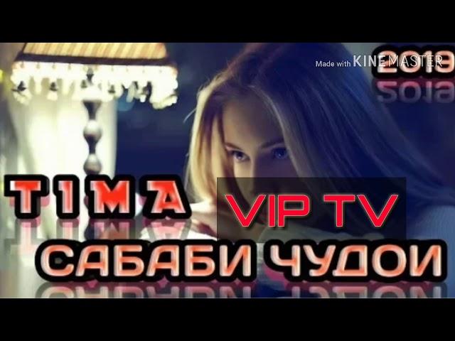 Tima-Сабаби чудои трекь бехтарин VIP TV