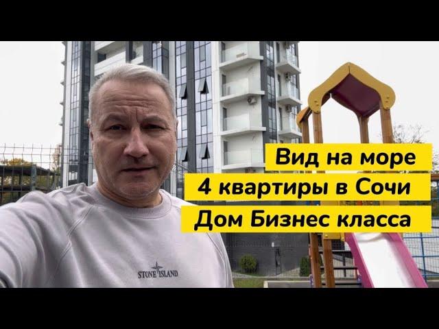 Нашёл 4 квартиры в центре города Сочи. Бизнес класса. Вид на море. Очень низкая цена. Квартира Сочи