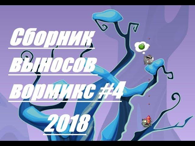 Сборник выносов вормикс #4 | 2018