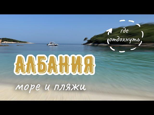 Где хорошо отдохнуть на море. Пляжный отдых в Албании. ТОП 3 - самые популярные курорты Албании.