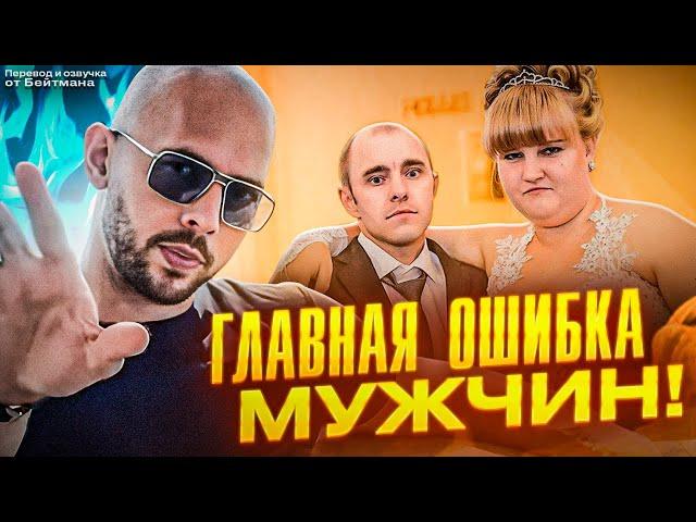 ГЛАВНАЯ ОШИБКА ВСЕХ МУЖЧИН С ЖЕНЩИНОЙ! Эндрю Тейт - перевод от Бейтмана.