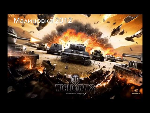 10 Минут лучшей старой музыки World of tanks