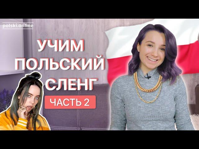 Топ-10 польских сленговых выражений