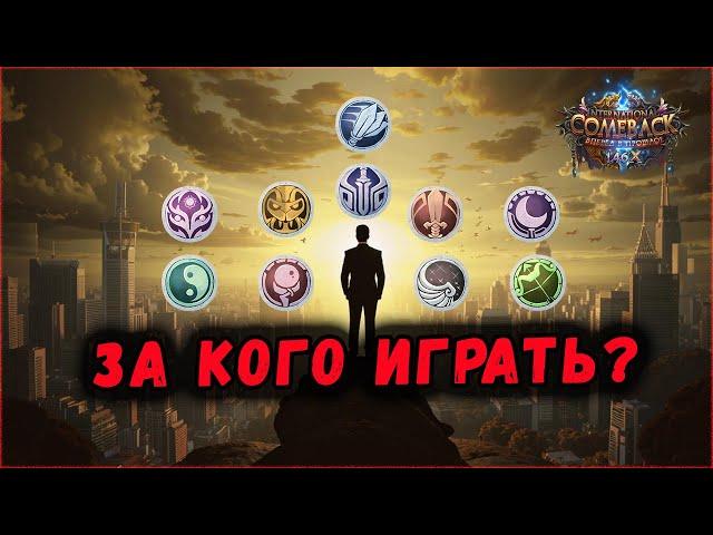 ОБЗОР КЛАССОВ ДЛЯ ИГРЫ НА COMEBACK 1.4.6  РЕФЕРАЛКА НА X УЖЕ ДОСТУПНА!