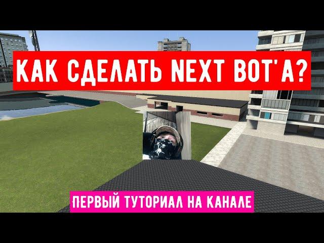 | Как создать своего Next bot'a в GMOD | Туториал |