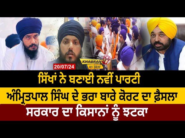 Khabran Da Sira: ਸਿੱਖਾਂ ਨੇ ਬਣਾਈ New Party,Amritpal ਸਿੰਘ ਦੇ Brother ਬਾਰੇ Court ਦਾ ਫ਼ੈਸਲਾ | D5 Punjabi