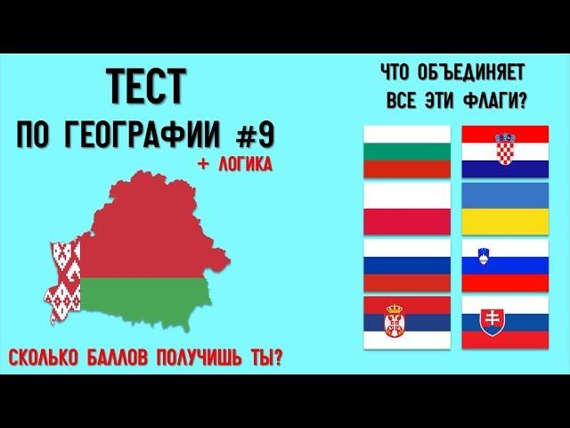 Тест по географии #9: Только 10% могут получить выше 100 баллов!