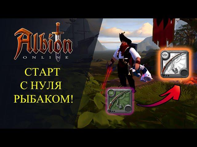 Albion online : СТАРТ С НУЛЯ РЫБАКОМ! - Фарм на Премиум!