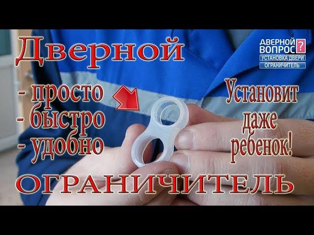 Ограничитель открывания двери unidoors Дверной ограничитель