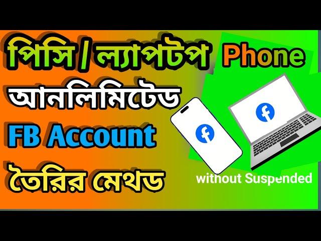 Phone/PC/Laptop সাসপেন্ড সমস্যা ছাড়াই ফেসবুক তৈরি করুন | how to create Unlimited Facebook account