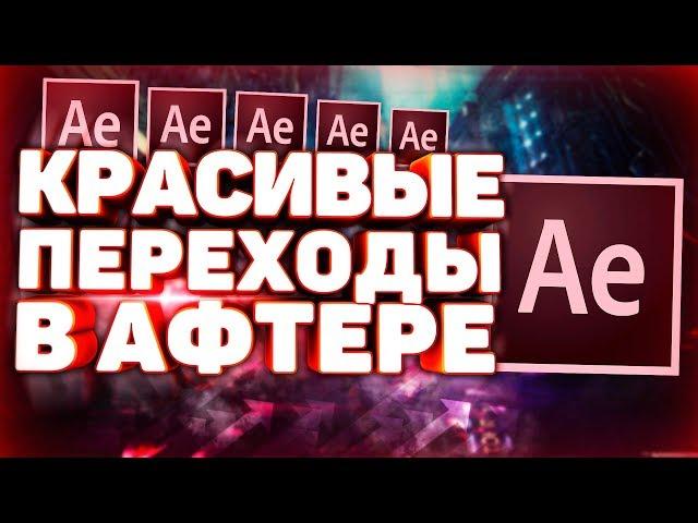 Как Сделать Крутые и Красивые Переходы в After Effects?! Туториал