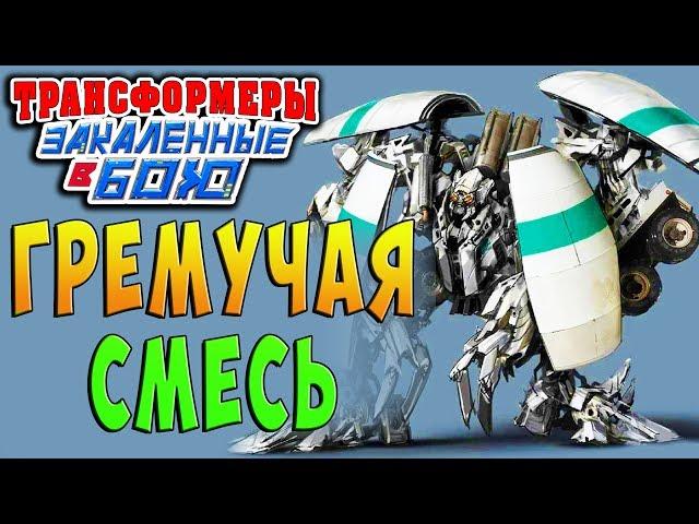 МИКСМАСТЕР Трансформеры Закаленные в Бою Transformers Forged To Fight ч.97