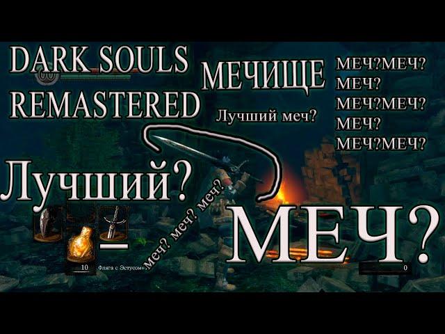 DARK SOULS | ЛУЧШИЙ МЕЧ ВНАЧАЛЕ ИГРЫ? МЕЧ ЧЕРНОГО РЫЦАРЯ