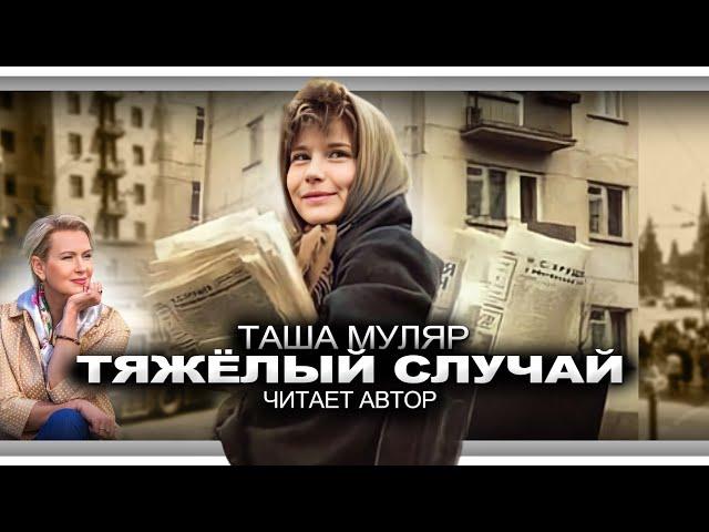 ТЯЖЕЛЫЙ СЛУЧАЙ   | АУДИО КНИГА (рассказ) | Таша Муляр читает автор