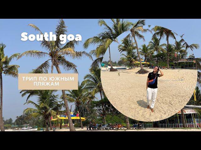 Пляжи южного гоа, куда совсем не стоит ехать! / south goa beaches