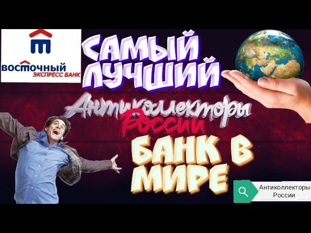 САМЫЙ ЛУЧШИЙ БАНК В МИРЕ | БАНК ВОСТОЧНЫЙ ЭКСПРЕСС | РАЗГОВОРЫ С КОЛЛЕКТОРАМИ 2020